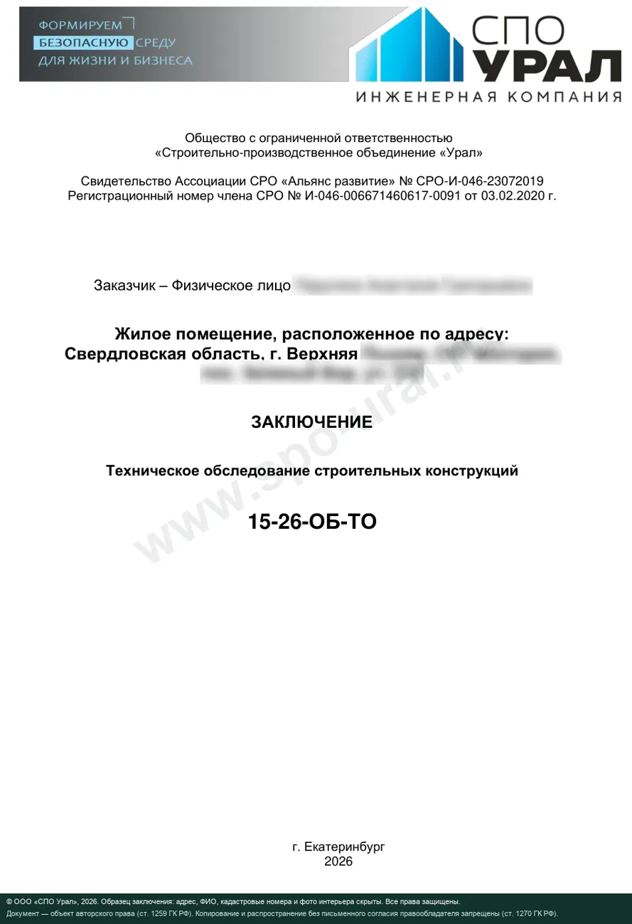 Первая страница образца заключения о техническом состоянии жилого дома